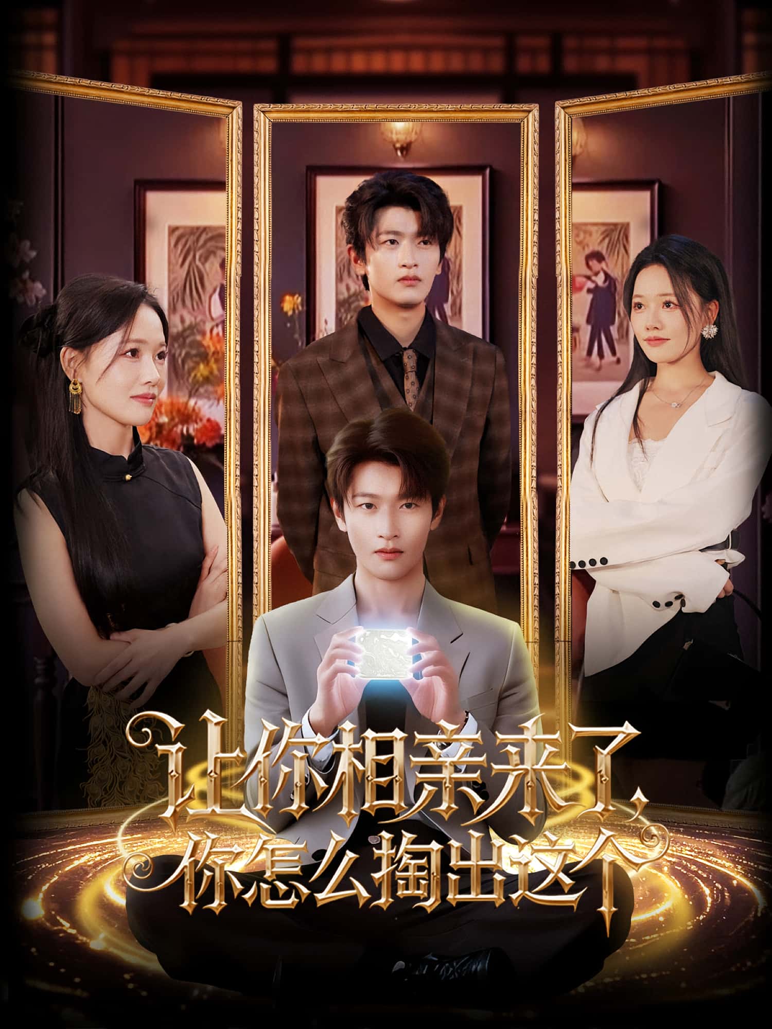 短剧让你相亲来了你怎么掏出这个全集免费看,高清在线播放,大结局震撼揭晓