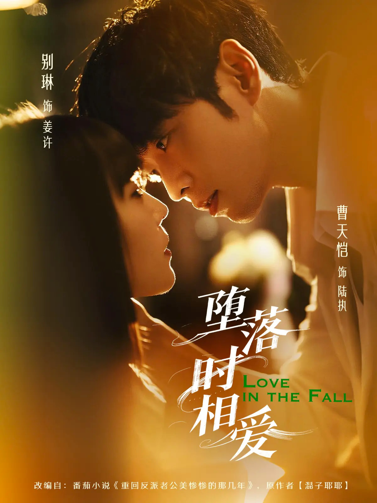 短剧堕落时相爱免费看高清全集，大结局震撼揭晓，无删减抢先看！  第1张