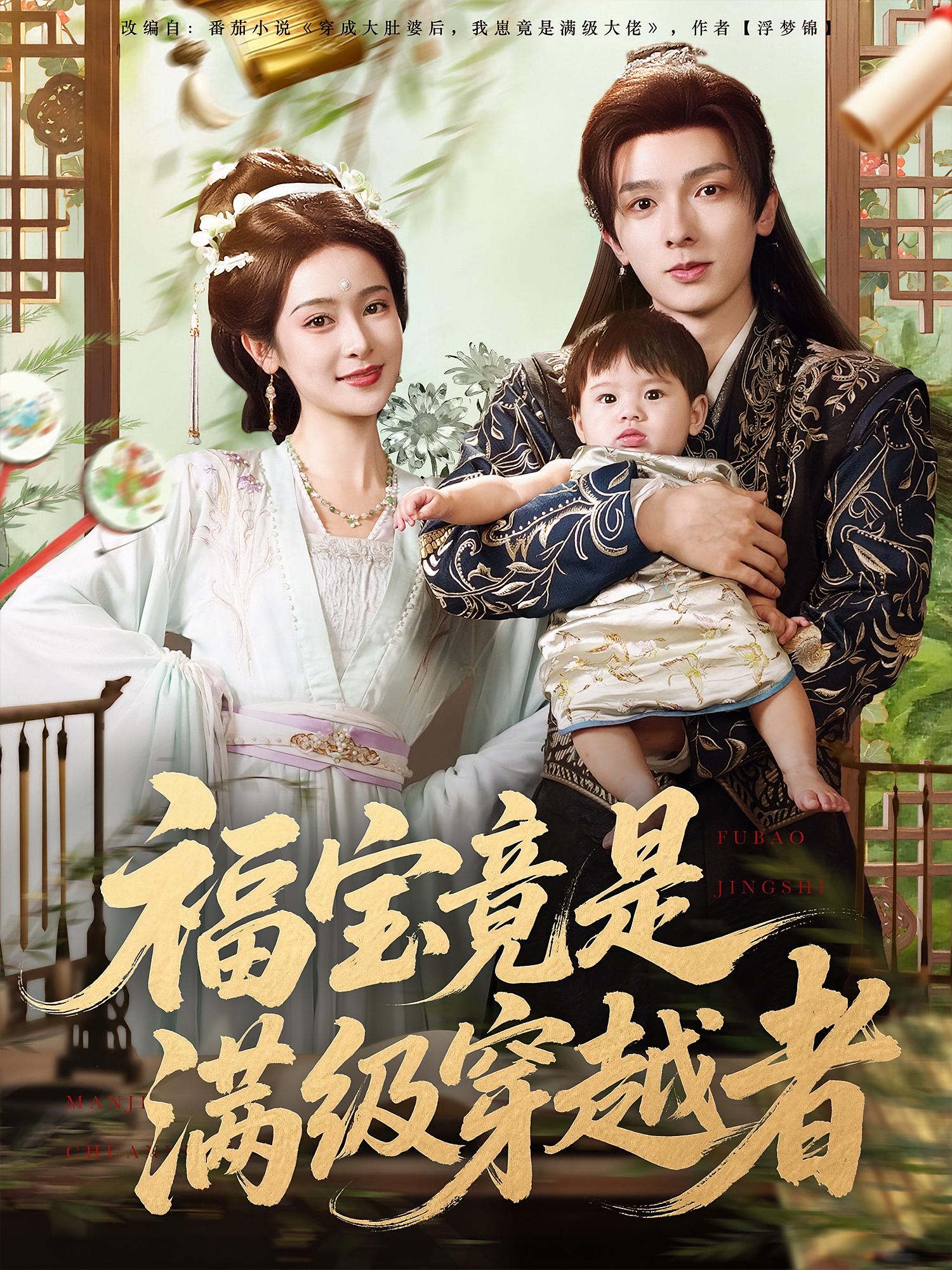 福宝竟是满级穿越者高清短剧全集免费看,完整版在线观看无束缚 第1张 福宝竟是满级穿越者高清短剧全集免费看,完整版在线观看无束缚 第1张