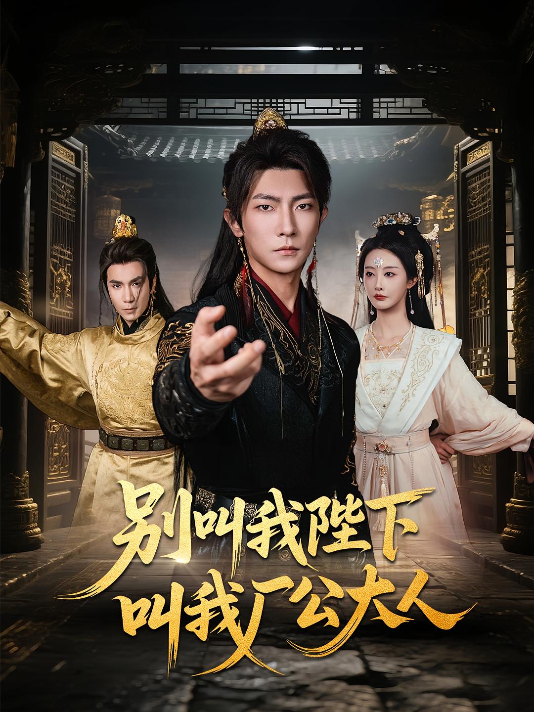 别叫我陛下叫我厂公大人高清短剧全集免费在线观看,完整版无障碍随心看 第1张 别叫我陛下叫我厂公大人高清短剧全集免费在线观看,完整版无障碍随心看 第1张