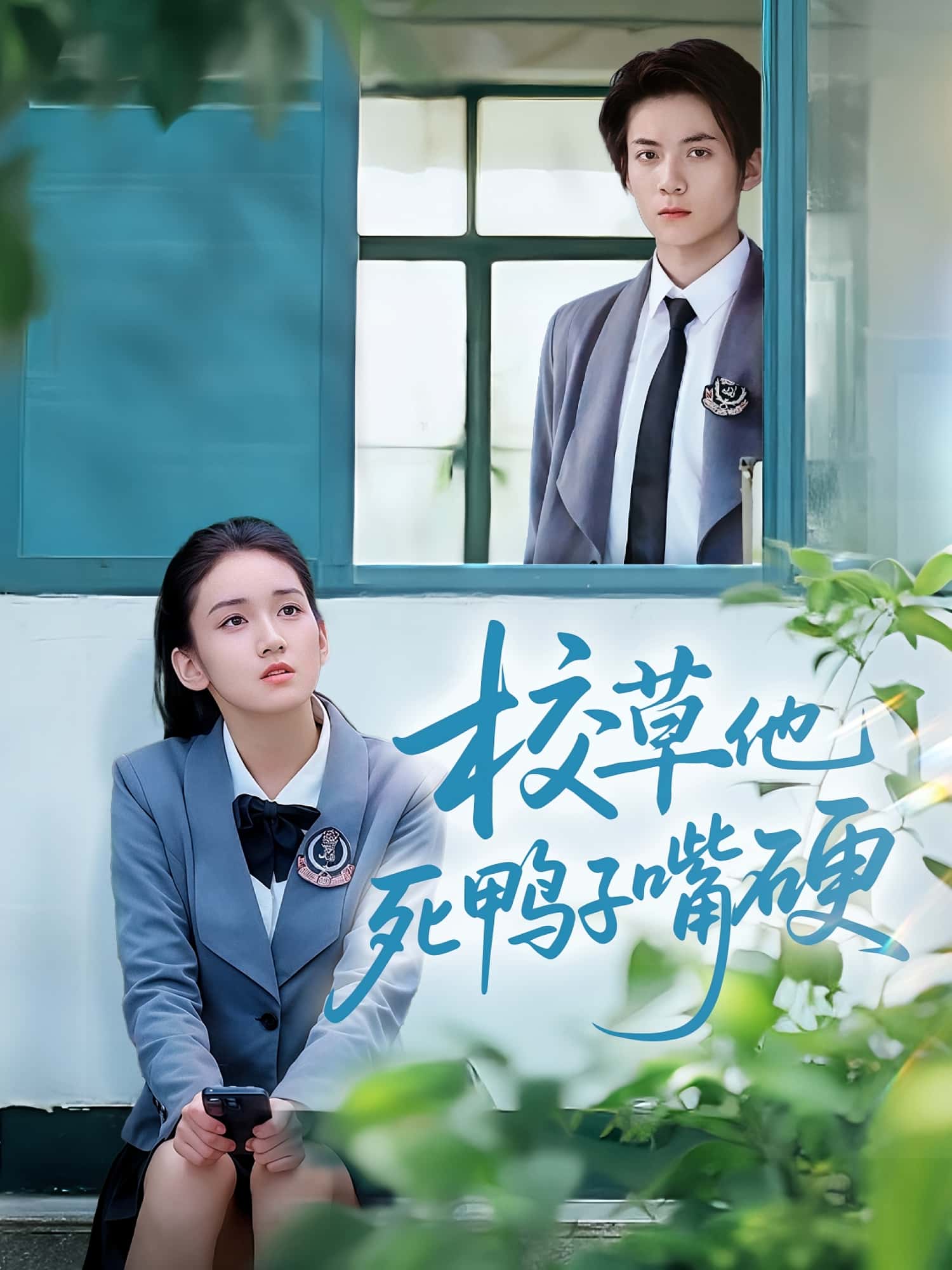 校草他死鸭子嘴硬短剧免费在线观看高清全集,大结局震撼来袭! 第1张 校草他死鸭子嘴硬短剧免费在线观看高清全集,大结局震撼来袭! 第1张