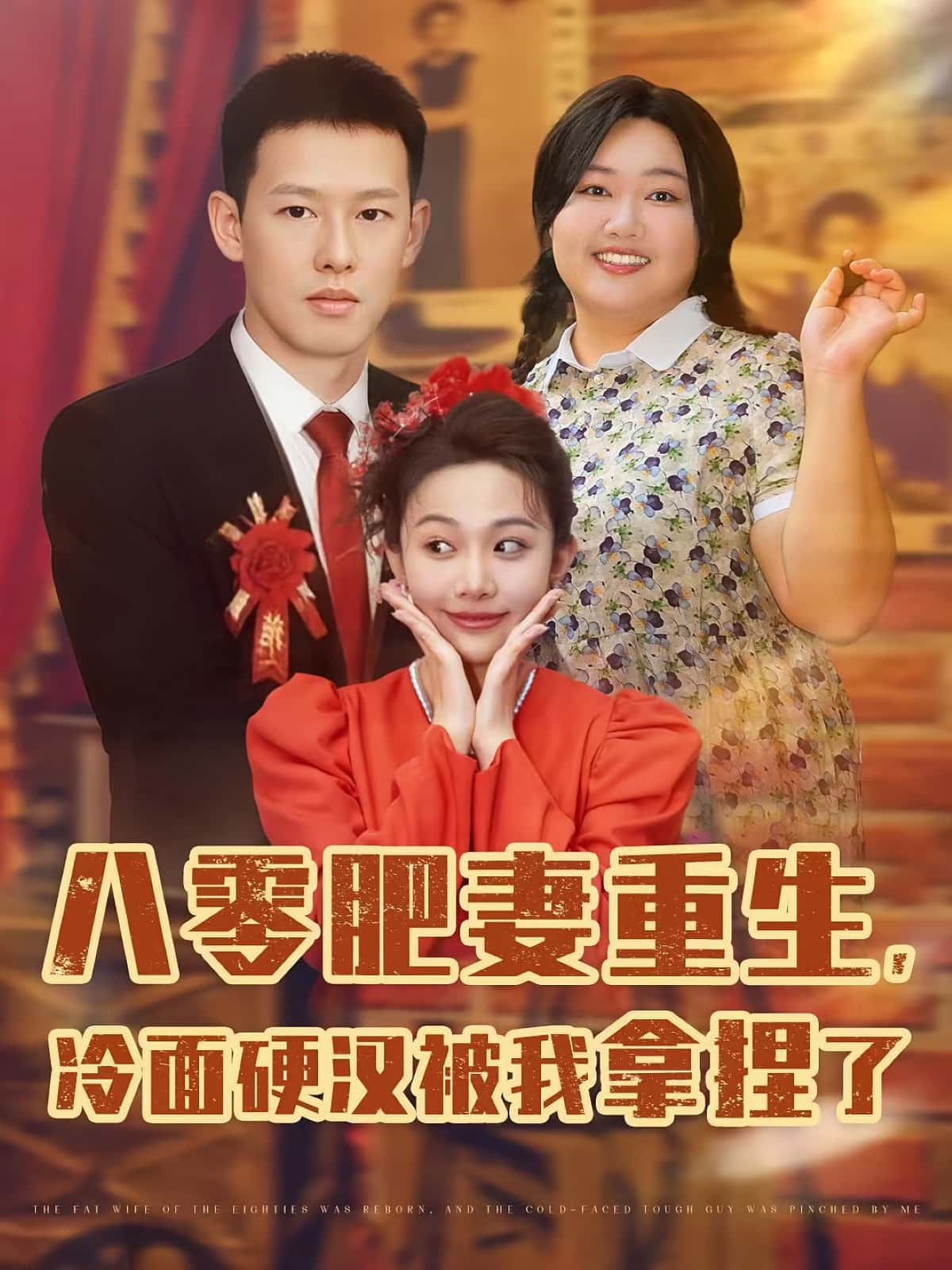 免费观看！短剧八零肥妻重生冷面硬汉被我拿捏了全集高清在线播放，大结局已完结！