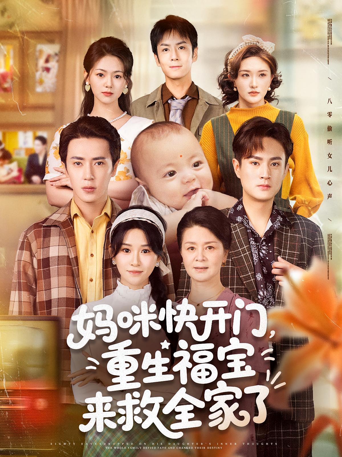 短剧妈咪快开门重生福宝来救全家了高清全集免费在线观看，完整版无删减，尽享优质视听体验