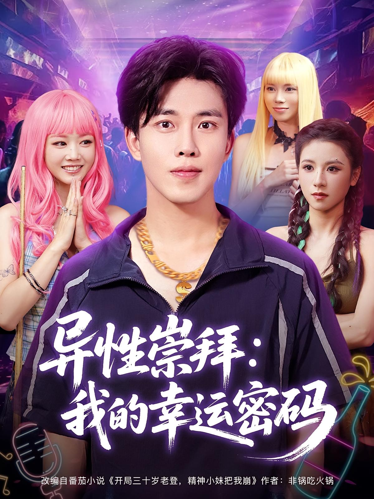 异性崇拜我的幸运密码短剧免费观看高清全集完整版在线随心看 第1张 异性崇拜我的幸运密码短剧免费观看高清全集完整版在线随心看 第1张