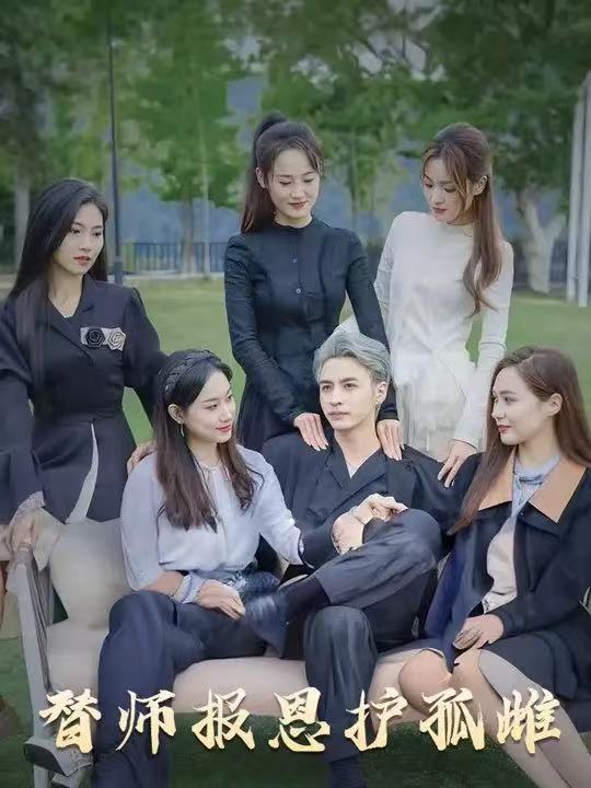 短剧雪尽逢青山替师报恩护孤雌下山后美女包围全集免费看高清在线播放大结局已完结 第1张 短剧雪尽逢青山替师报恩护孤雌下山后美女包围全集免费看高清在线播放大结局已完结 第1张