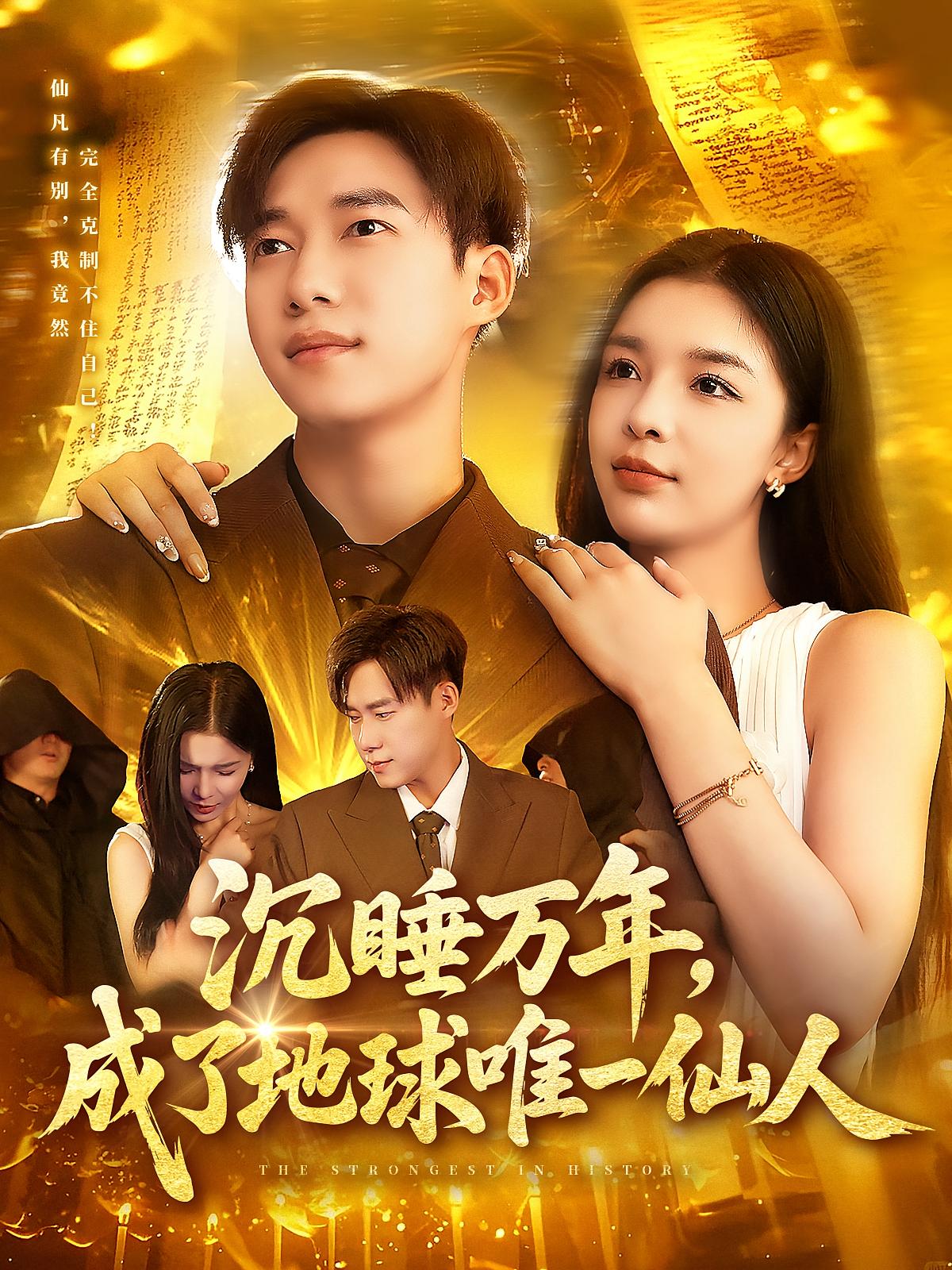 短剧《沉睡万年成了地球唯一仙人》 高清无码!全集免费在线观看,大结局震撼来袭 第1张 短剧《沉睡万年成了地球唯一仙人》 高清无码!全集免费在线观看,大结局震撼来袭 第1张