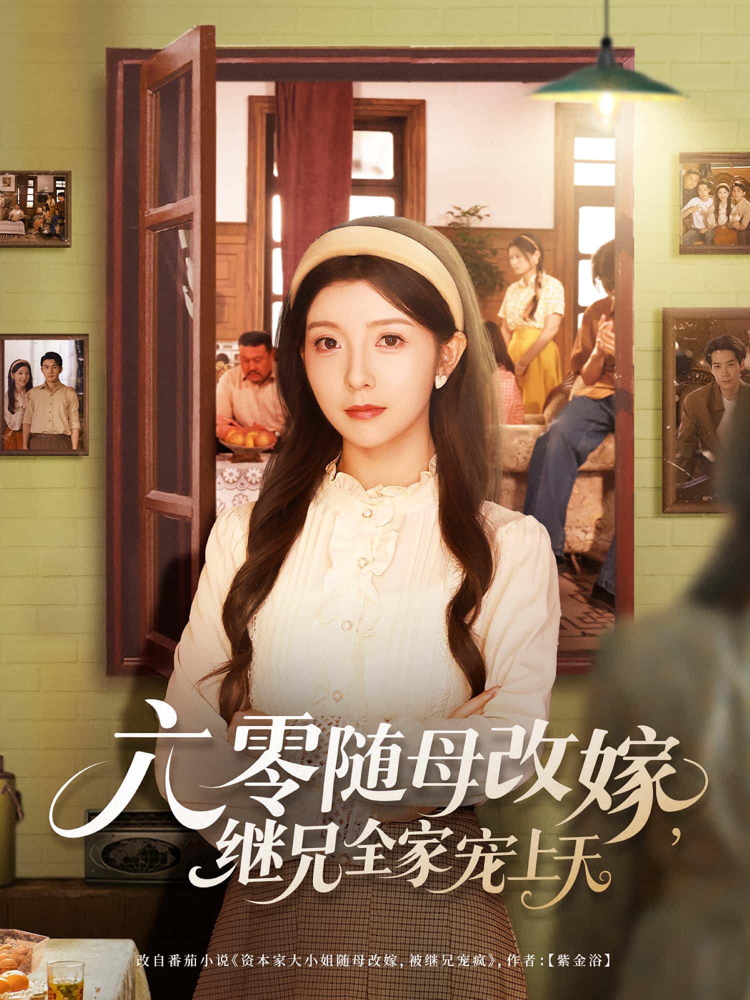 短剧六零随母改嫁继兄全家宠上天高清全集免费在线观看，大结局震撼揭晓！