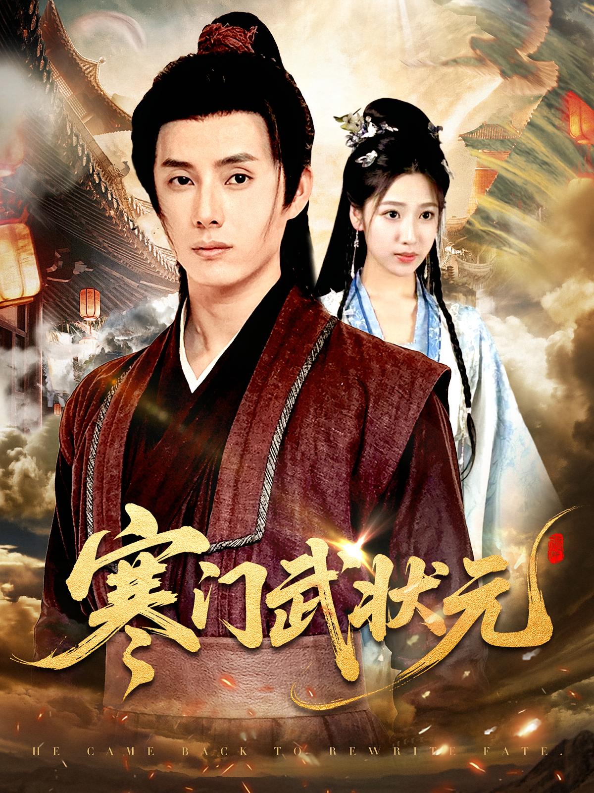 短剧寒门武状元完整版高清免费在线观看全集,无广告畅享全剧情,寒门逆袭热血来袭,在线直接看! 第1张 短剧寒门武状元完整版高清免费在线观看全集,无广告畅享全剧情,寒门逆袭热血来袭,在线直接看! 第1张