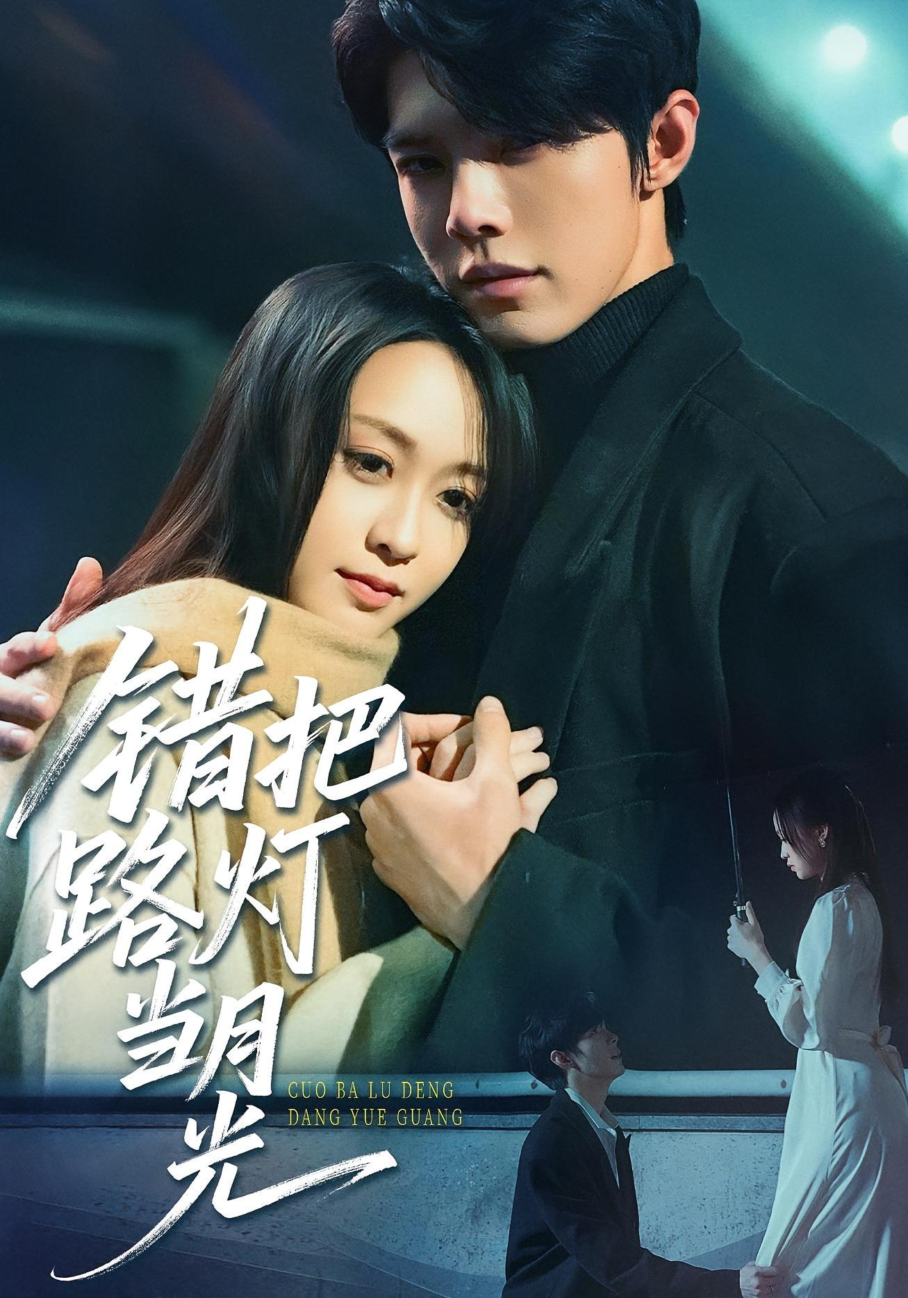 错把路灯当月光短剧免费观看高清全集，大结局震撼来袭！  第1张