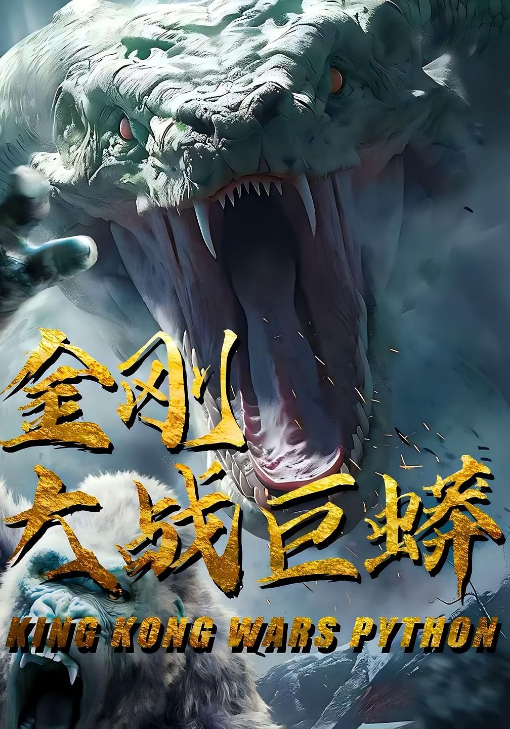 短剧金刚大战巨蟒全集在线免费观看,高清画质大结局震撼来袭! 第1张 短剧金刚大战巨蟒全集在线免费观看,高清画质大结局震撼来袭! 第1张