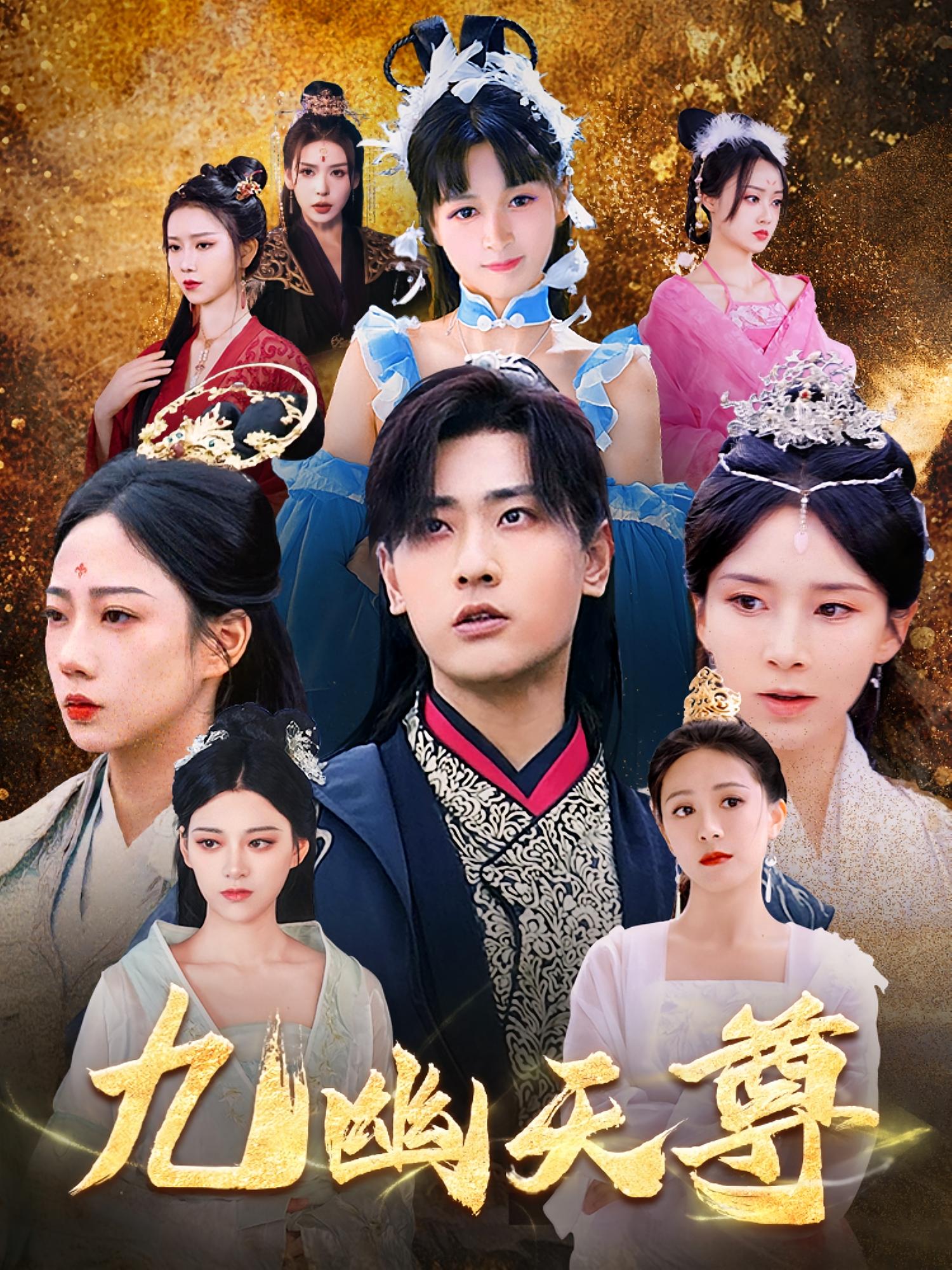 短剧九幽天尊觉醒后从练气废材逆袭成万古魔帝！高清无广告，全集免费在线观看，大结局已完结