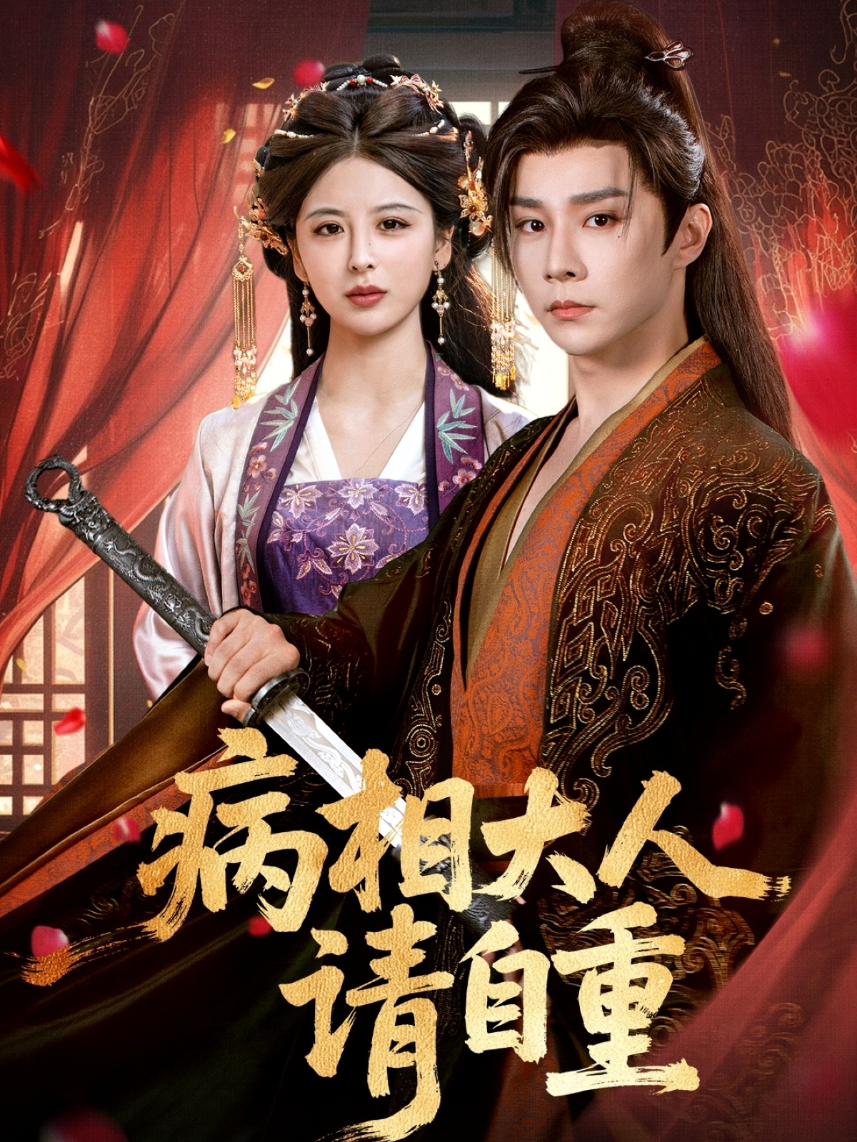 短剧病相大人请自重,盛世红妆全集免费在线观看,大结局震撼来袭,高清画质完整版,无删减资源抢先看!