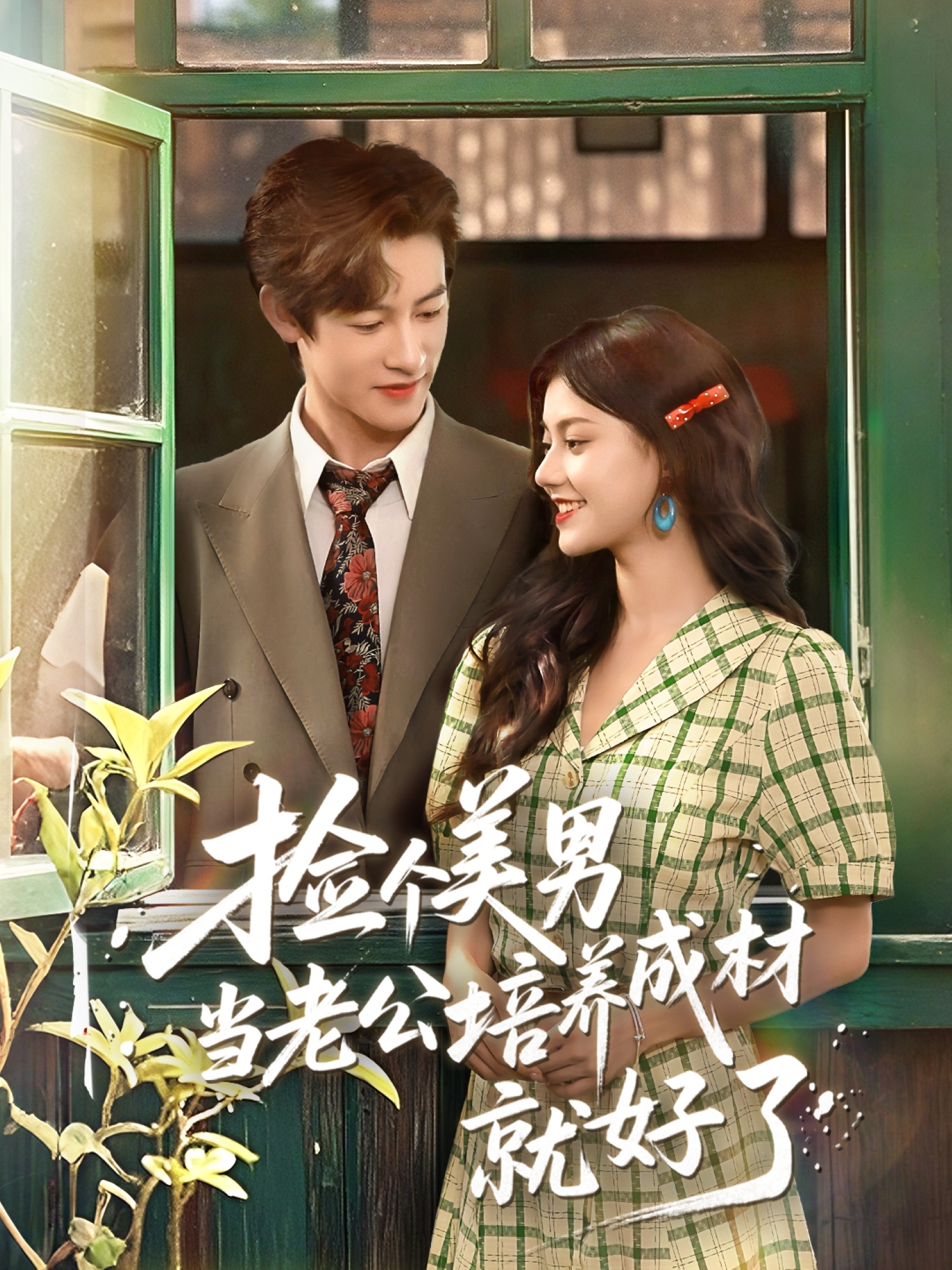 捡个美男当老公培养成材就好了短剧高清无广告全集免费在线观看，大结局震撼揭晓！