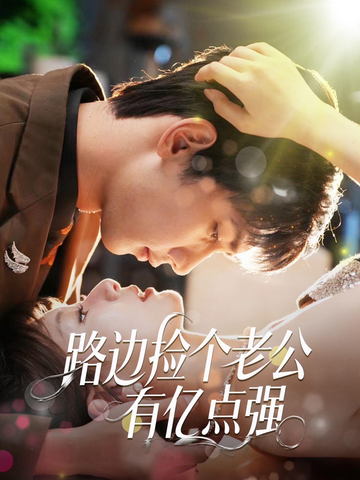 路边捡个老公有亿点强高清短剧全集免费在线观看,完整版无障碍随心享,更新及时,画质清晰,畅看全集剧情! 第1张 路边捡个老公有亿点强高清短剧全集免费在线观看,完整版无障碍随心享,更新及时,画质清晰,畅看全集剧情! 第1张