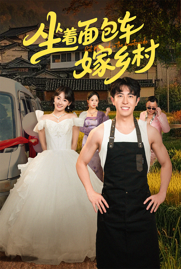 短剧坐着面包车嫁乡村全集免费在线观看,高清画质,大结局已完结,畅看完整剧情!