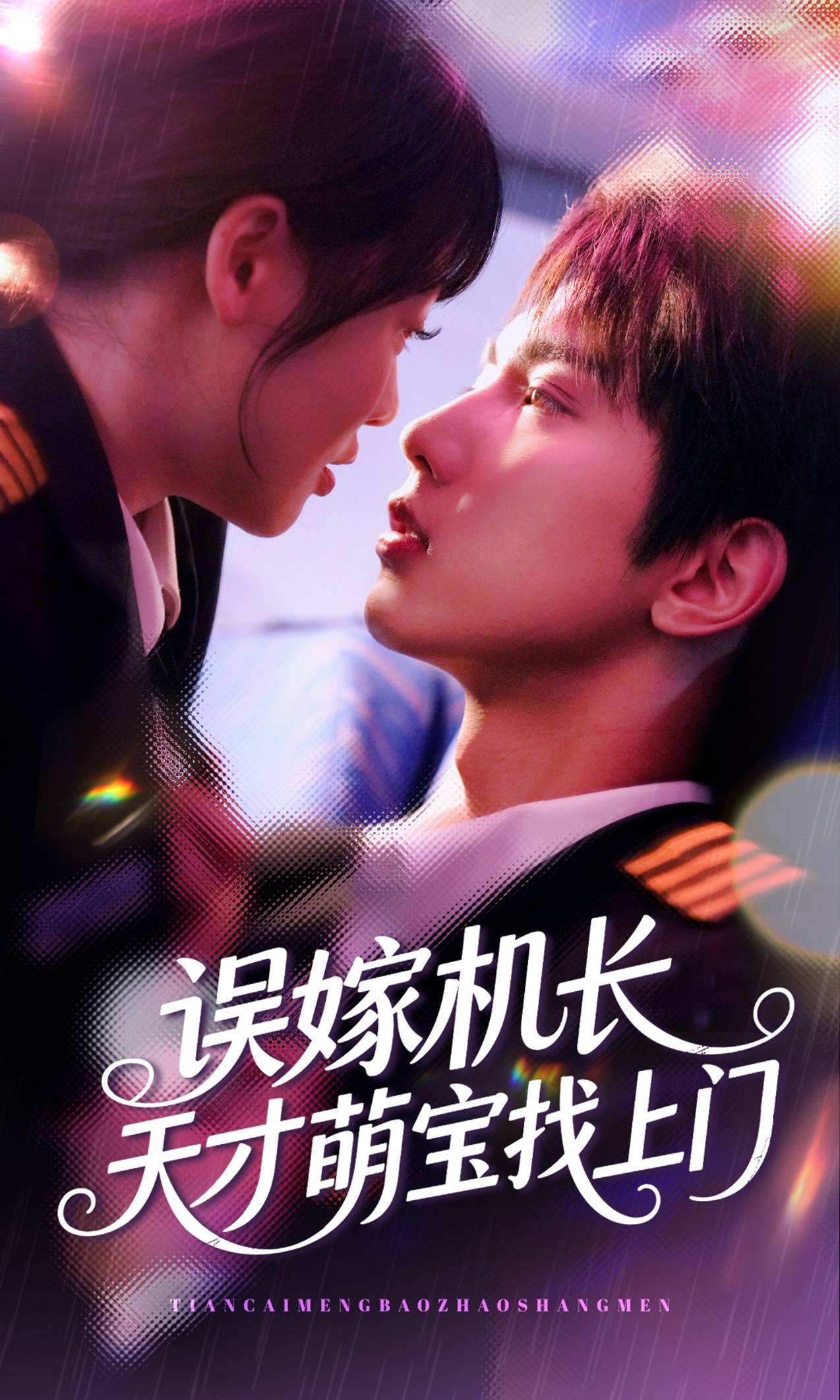 短剧误嫁机长天才萌宝找上门免费在线观看高清全集,大结局已完结