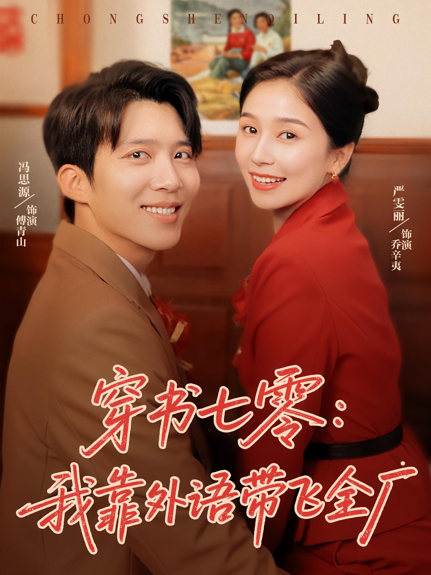 穿书七零我靠外语带飞全厂完整版高清免费看,在线全集无障碍观看,最新剧情抢先体验,高清画质流畅播放,免费畅追全剧无广告干扰。 第1张 穿书七零我靠外语带飞全厂完整版高清免费看,在线全集无障碍观看,最新剧情抢先体验,高清画质流畅播放,免费畅追全剧无广告干扰。 第1张