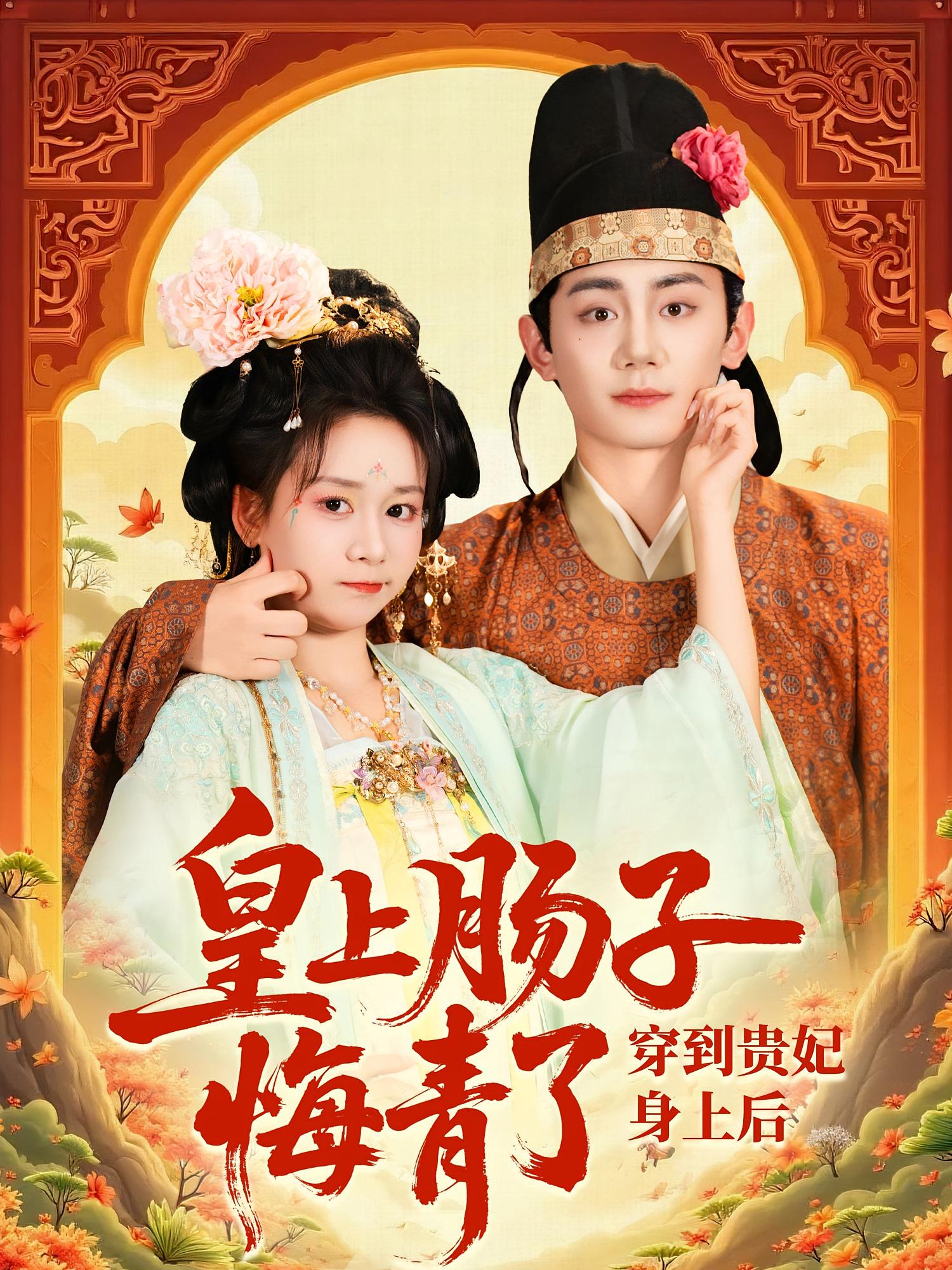 短剧穿到贵妃身上皇上肠子悔青了高清全集免费看,完整版在线畅享无删减,追更更尽兴! 第1张 短剧穿到贵妃身上皇上肠子悔青了高清全集免费看,完整版在线畅享无删减,追更更尽兴! 第1张