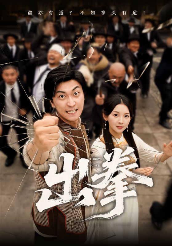 短剧出拳高清无广告全集免费在线观看,大结局已完结,畅看完整剧情! 第1张 短剧出拳高清无广告全集免费在线观看,大结局已完结,畅看完整剧情! 第1张