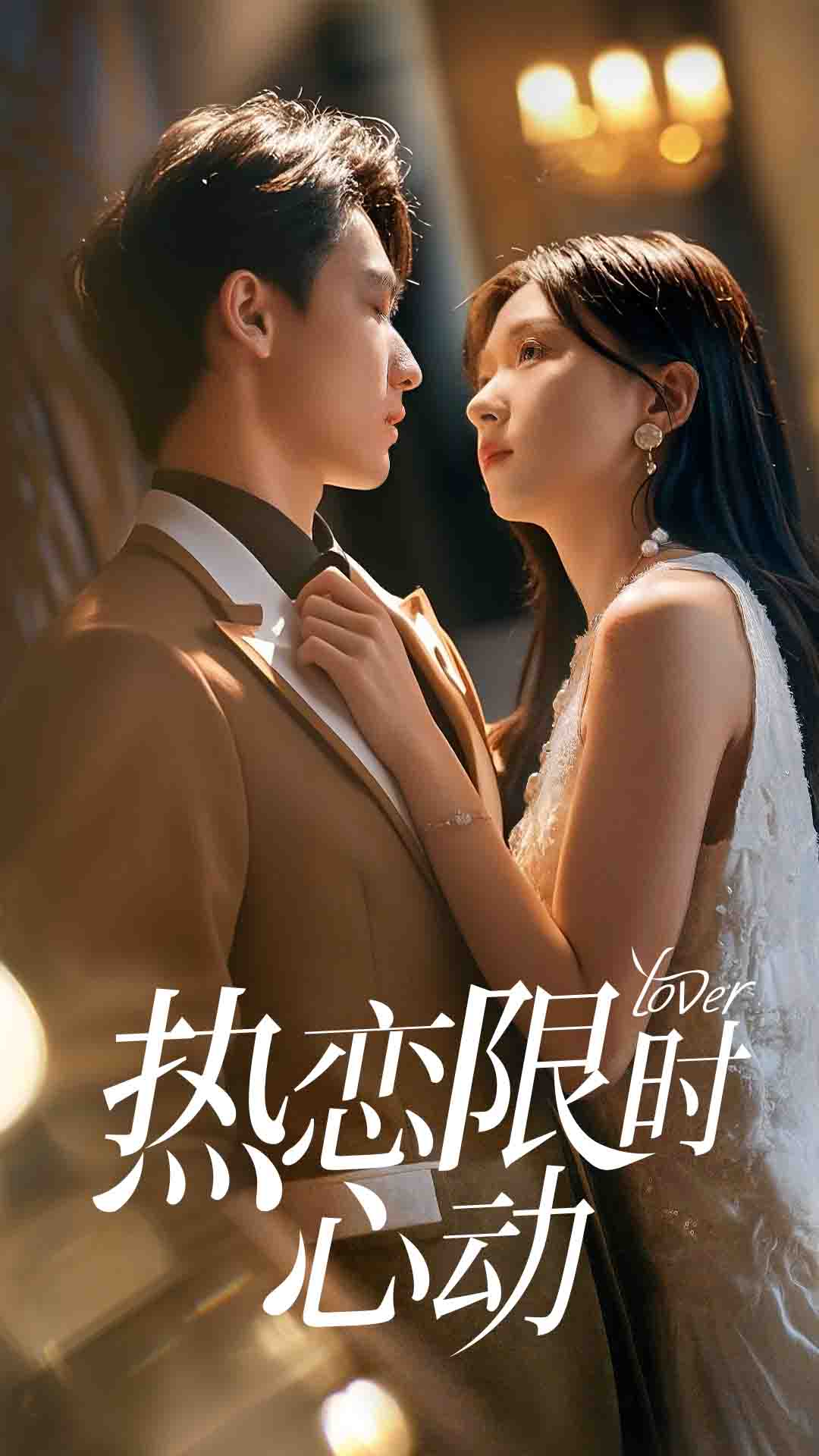 热恋限时心动高清短剧全集在线，免费完整版随心享无束缚观看