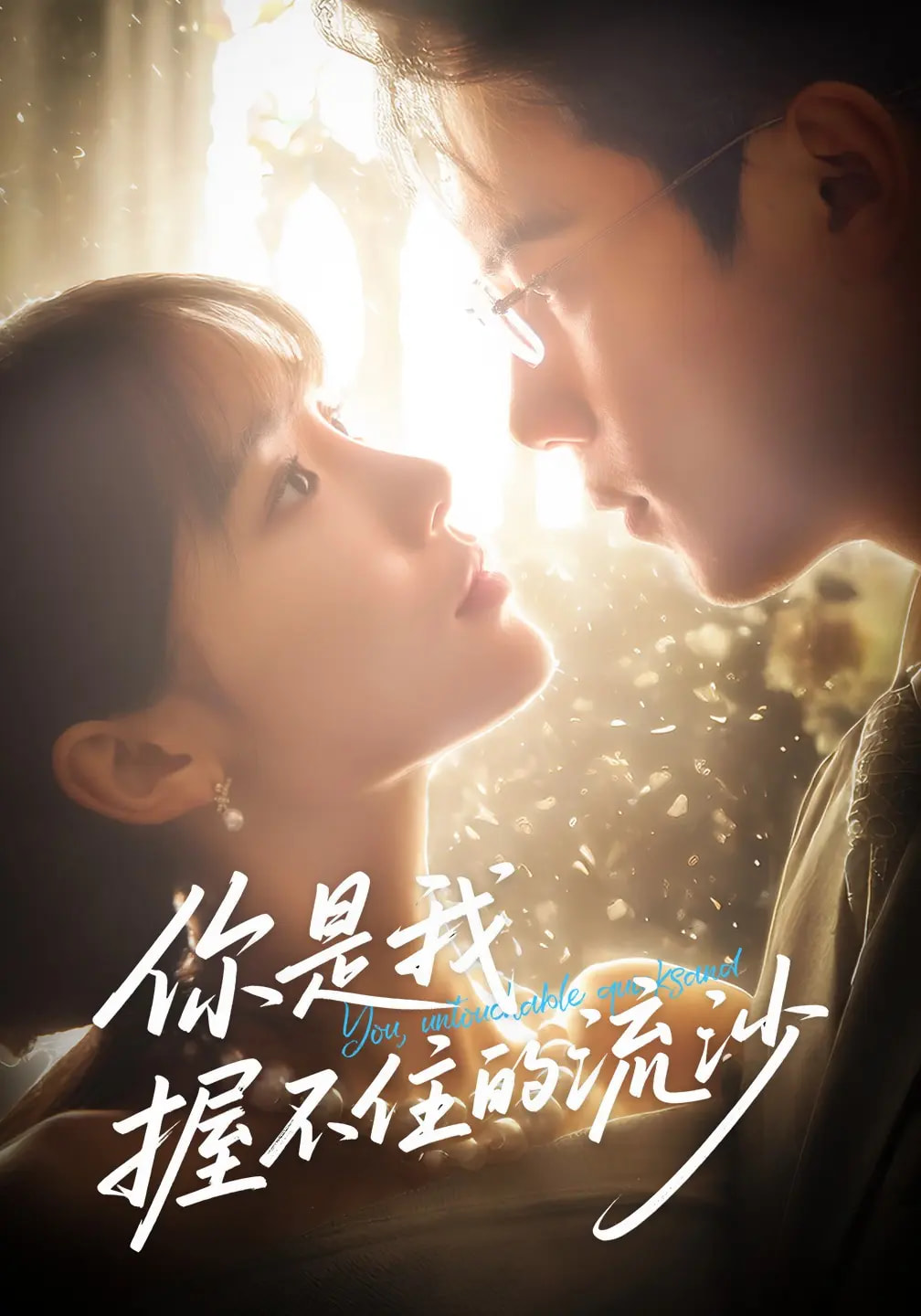 你是我握不住的流沙短剧高清全集免费看,完整版在线畅享,无删减更新,剧情在线观看,免费全集播放 第1张 你是我握不住的流沙短剧高清全集免费看,完整版在线畅享,无删减更新,剧情在线观看,免费全集播放 第1张