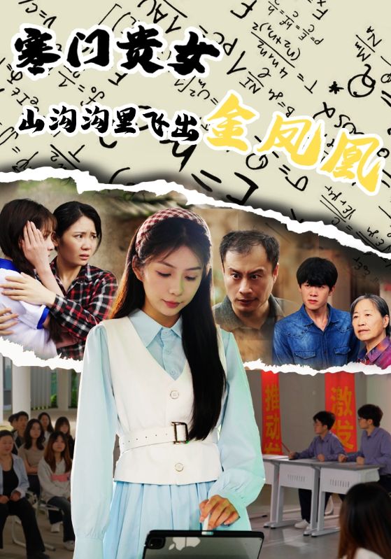 寒门贵女山沟沟飞出金凤凰免费高清短剧全集完整版在线观看,无障碍畅看,全集更新,在线播放,免费追更