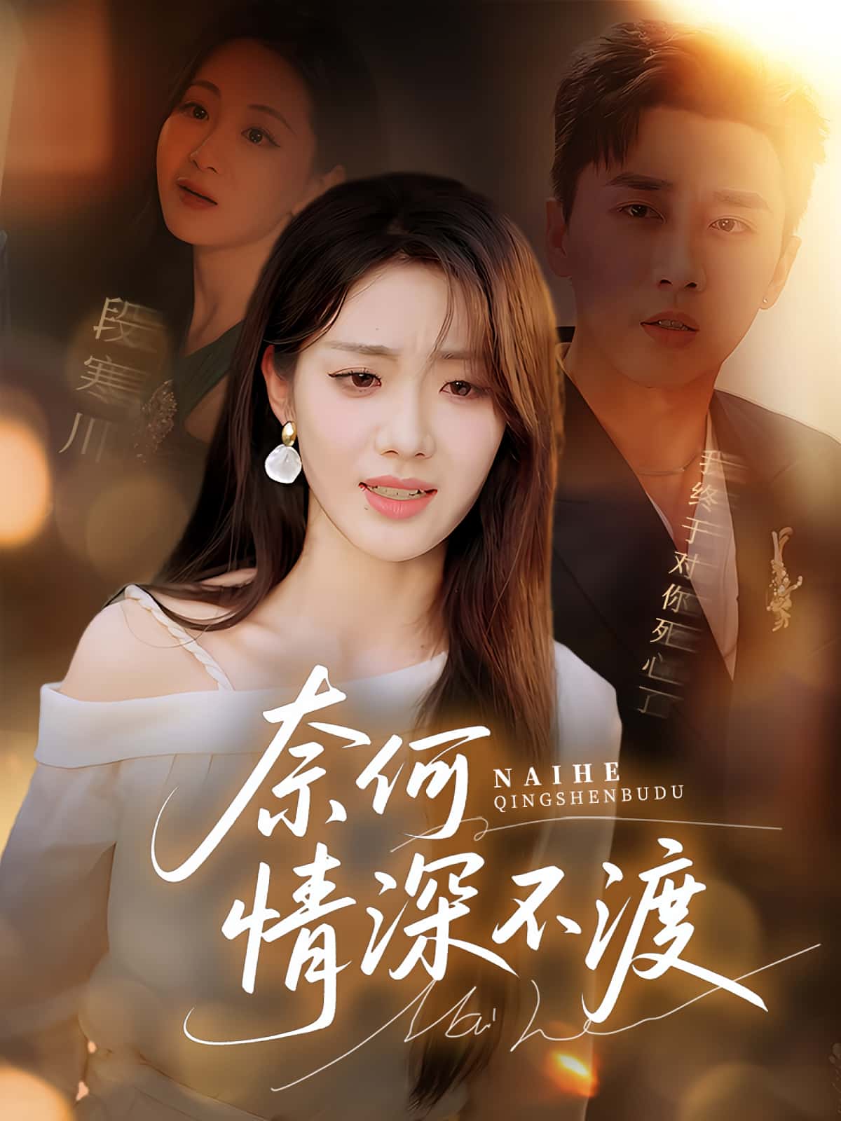 短剧奈何情深不渡高清全集免费看,大结局震撼来袭! 第1张 短剧奈何情深不渡高清全集免费看,大结局震撼来袭! 第1张