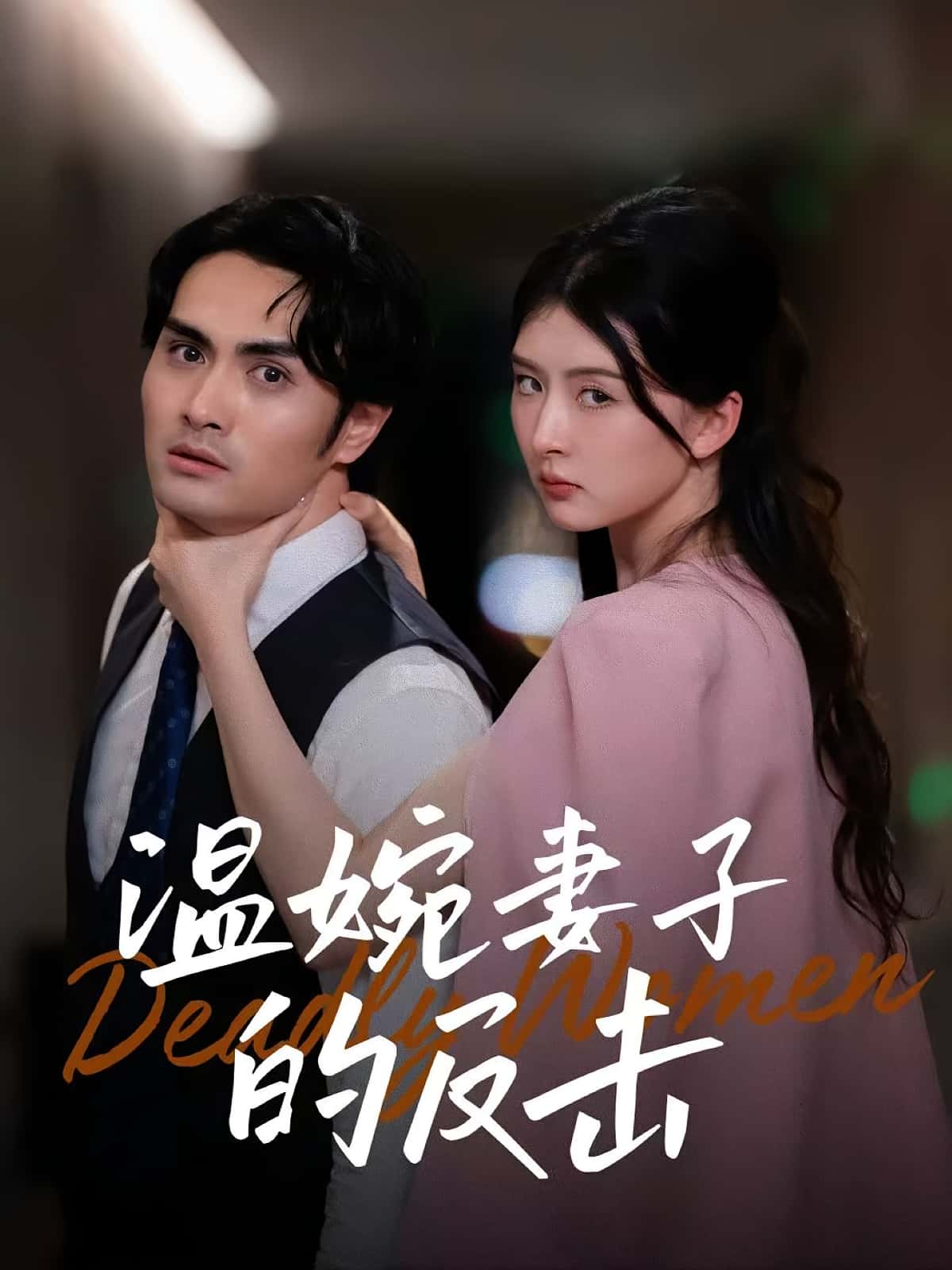 温婉妻子的反击免费高清短剧全集完整版在线观看无束缚,高清无广告全集完整版在线看