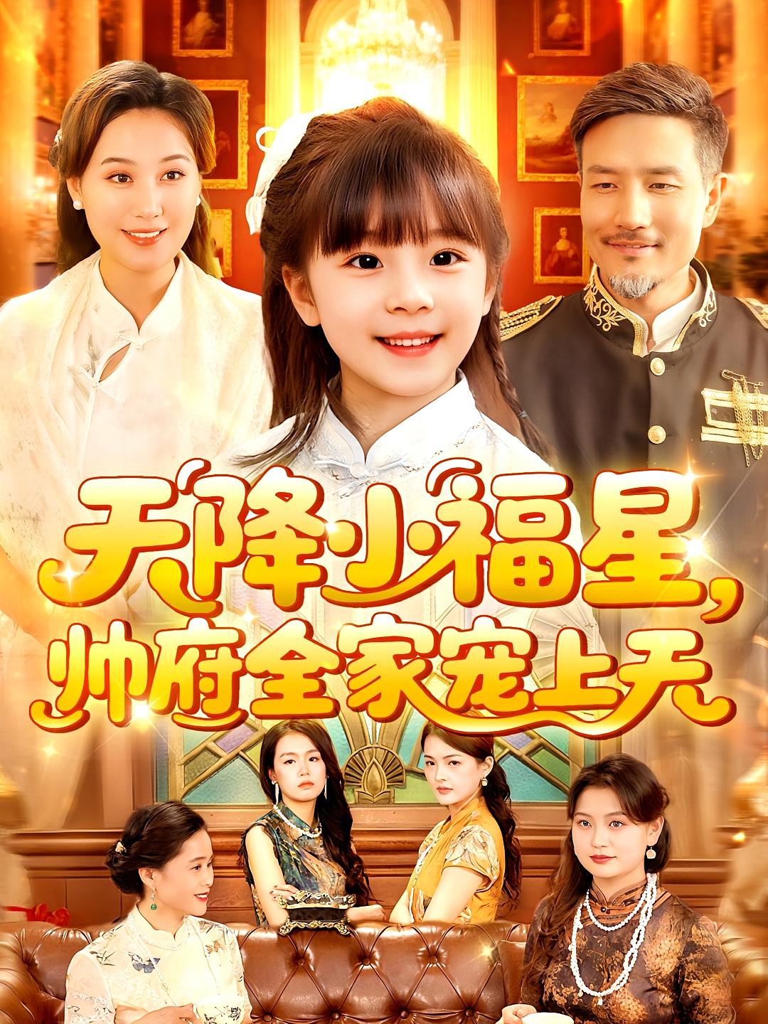 天降小福星帅府全家宠上天短剧全集免费看，高清在线播放，大结局已完结，立即观看！