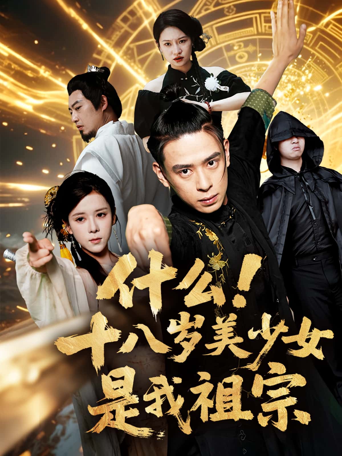 短剧什么十八岁美少女是我祖宗高清全集免费在线观看,大结局已完结,全剧更新完毕,支持在线播放,无需下载,立即追更! 第1张 短剧什么十八岁美少女是我祖宗高清全集免费在线观看,大结局已完结,全剧更新完毕,支持在线播放,无需下载,立即追更! 第1张