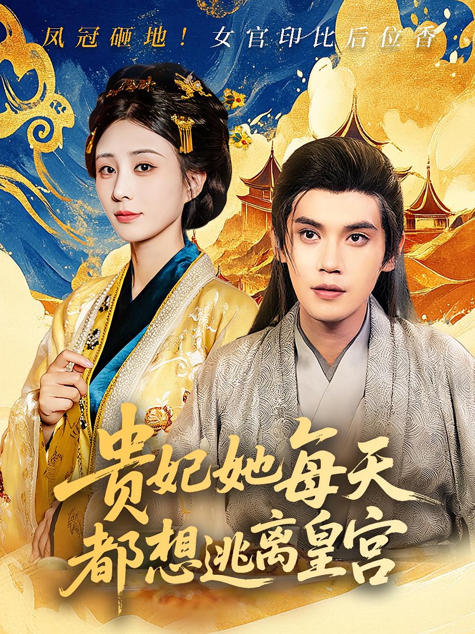 短剧贵妃她每天都想逃离皇宫全集免费在线观看,高清画质,大结局震撼揭晓!