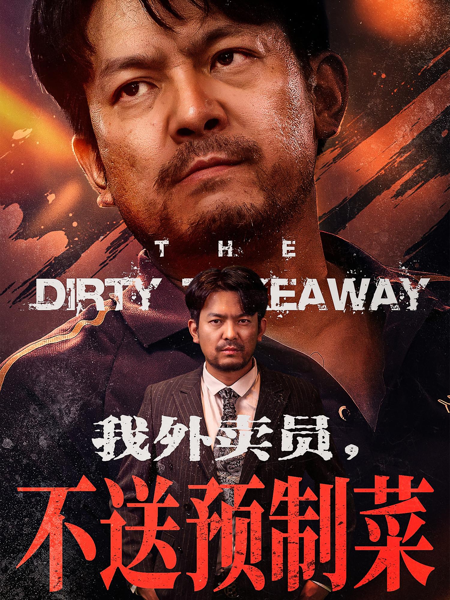 短剧我外卖员不送预制菜全集高清免费在线观看，大结局震撼揭晓！  第1张