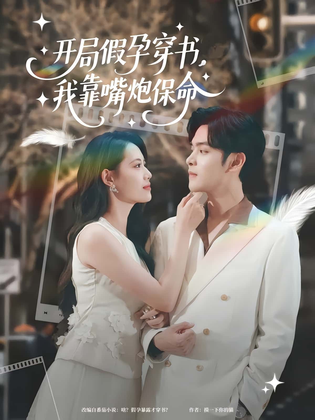 短剧开局假孕穿书我靠嘴炮保命完整版高清免费在线全集，随心观看无障碍，高清画质畅享剧情