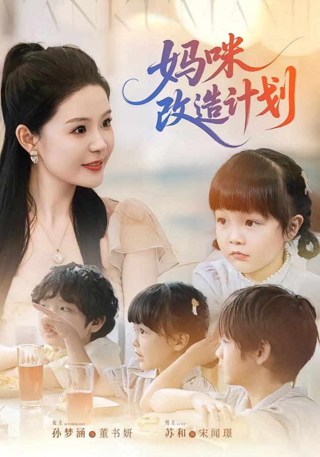 短剧妈咪改造计划全集免费看,高清在线播放,大结局已完结!
