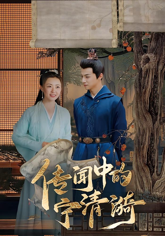 传闻中的宁清漪全集免费看,高清在线播放,大结局震撼来袭,速来追更! 第1张 传闻中的宁清漪全集免费看,高清在线播放,大结局震撼来袭,速来追更! 第1张