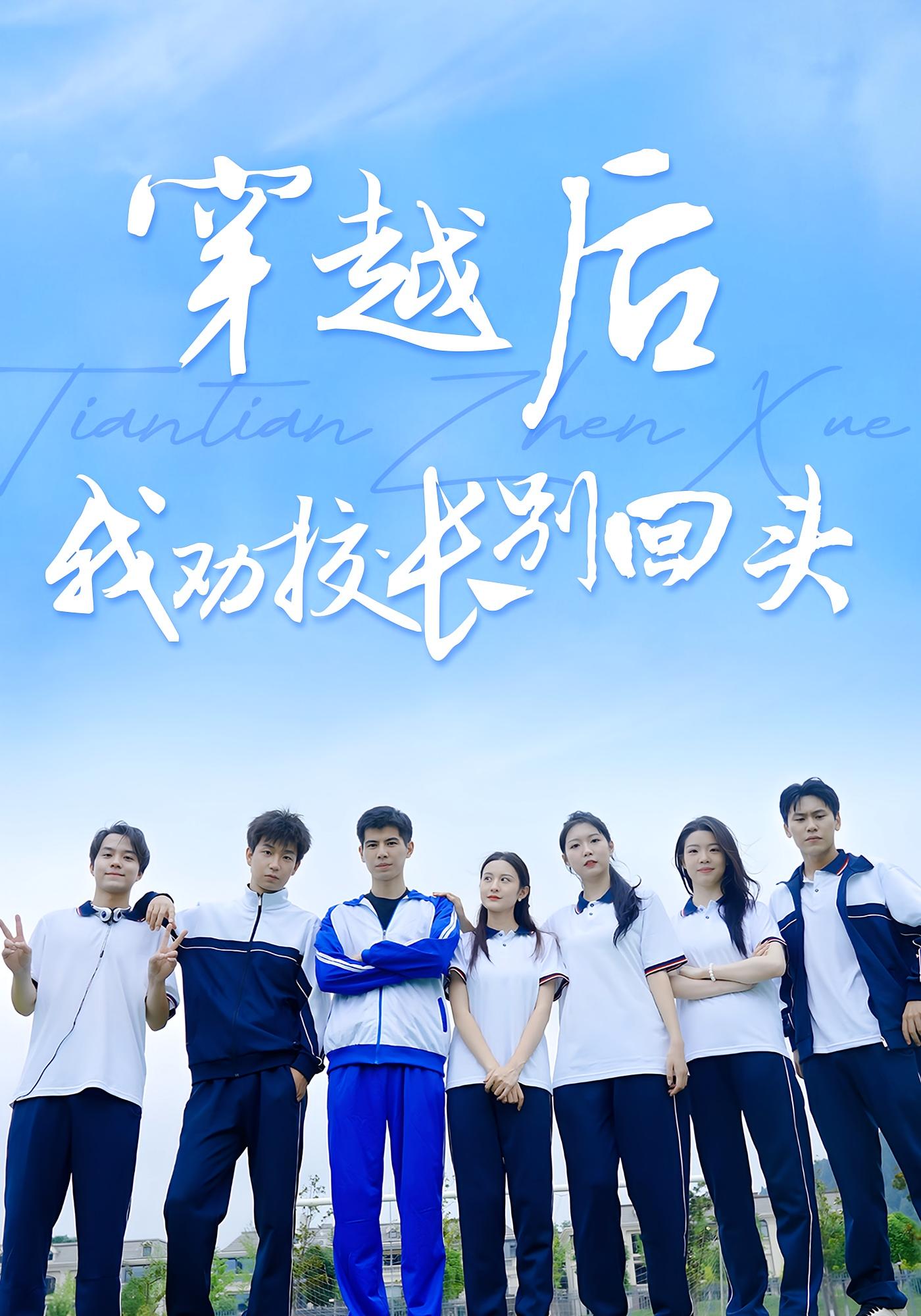 穿越后我劝校长别回头完整版高清免费在线,全集观看无束缚随心享