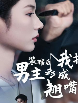 装瞎后我把男主钓成翘嘴高清短剧全集免费看，完整版在线无障碍观看  第1张