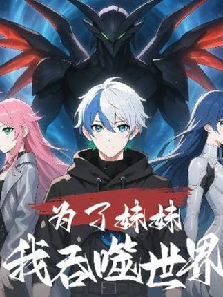 短剧为了妹妹我吞噬世界完整版高清免费在线观看,全集随心看无障碍,更新及时画质清晰,支持多设备播放,立即追更热血剧情!