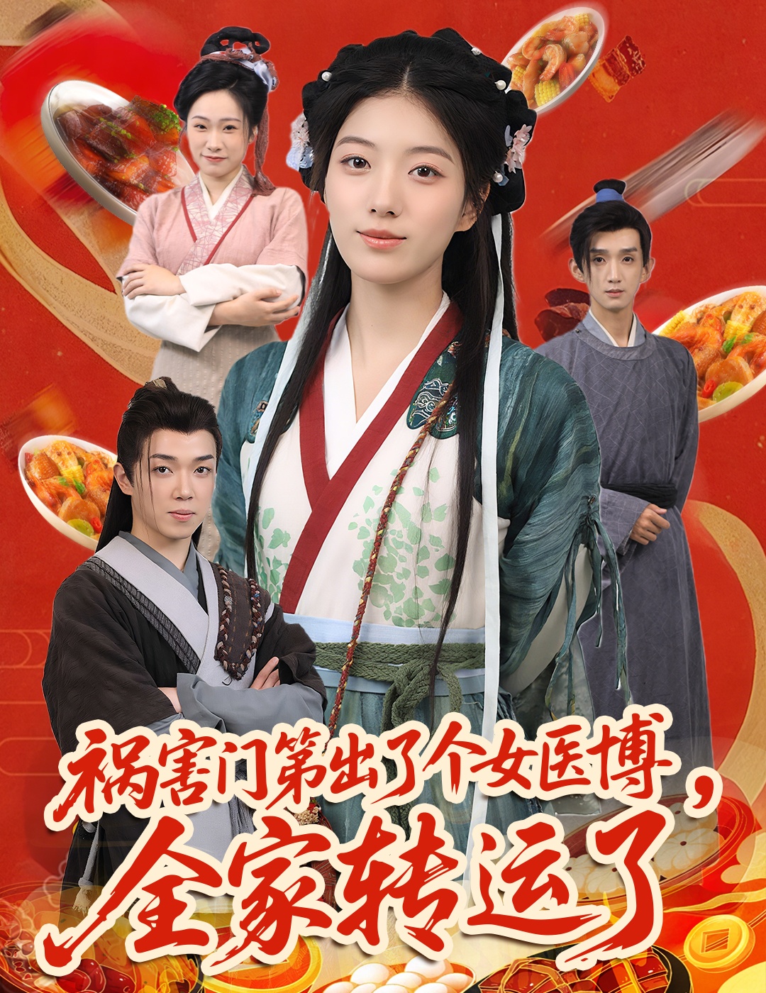 免费看短剧祸害门第出了个女医博高清全集！全家转运剧情完整版大结局已完结，在线观看资源分享