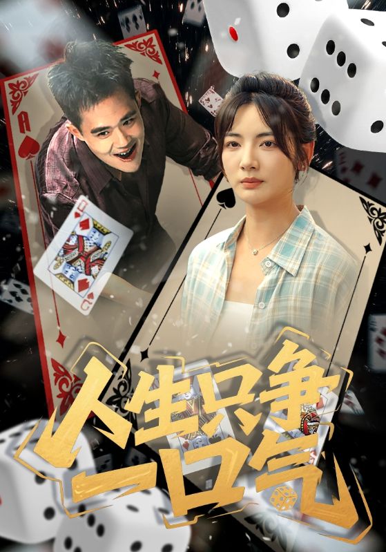 人生只争一口气高清短剧全集免费观看,完整版在线无束缚随心看