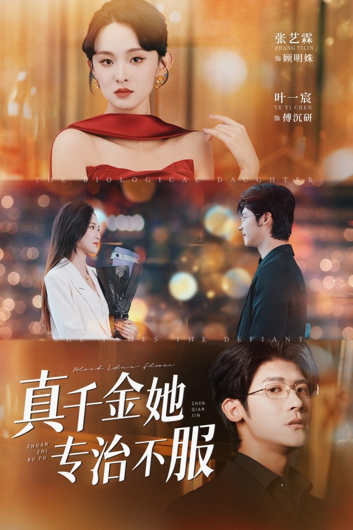 真千金她专治不服高清短剧全集免费在线观看，完整版无删减尽享视听