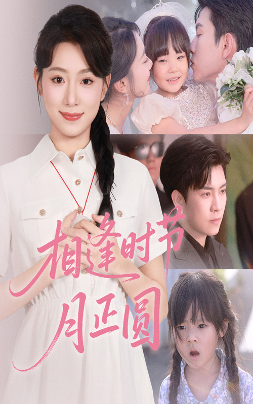 相逢时节月正圆短剧全集免费在线观看,高清画质无广告,大结局抢先看!