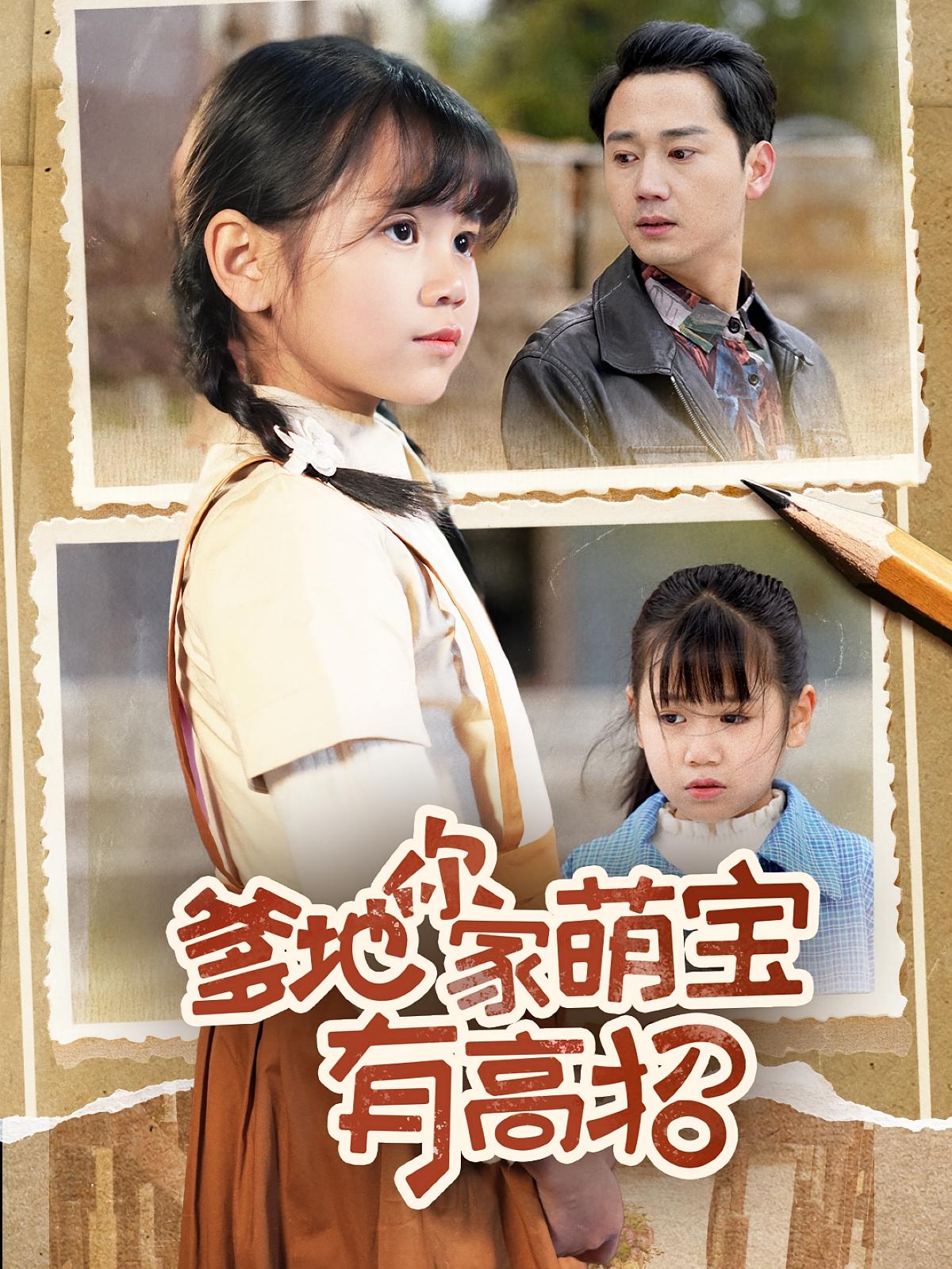 免费观看爹地你家萌宝有高招高清短剧全集,完整版在线自由欣赏,萌宝高招剧情抢先看,无广告畅播!