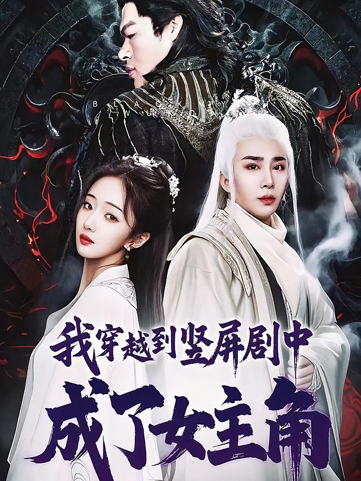 短剧我穿越到竖屏剧中成了女主角高清全集!免费在线观看,大结局已完结