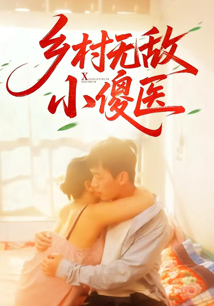 乡村无敌小傻医全集免费在线观看,高清画质无广告,大结局震撼来袭,完整版观看入口 第1张 乡村无敌小傻医全集免费在线观看,高清画质无广告,大结局震撼来袭,完整版观看入口 第1张