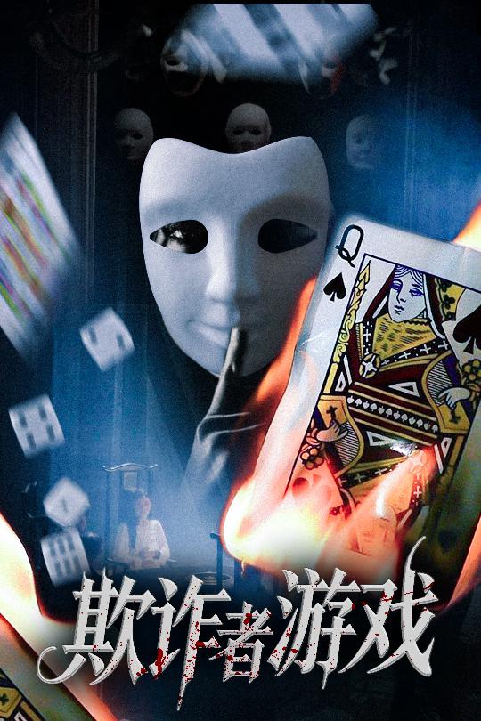 免费高清短剧欺诈者游戏全集完整版在线观看,无束缚随心看,高清画质流畅播放,更新及时,欢迎畅享精彩剧情!