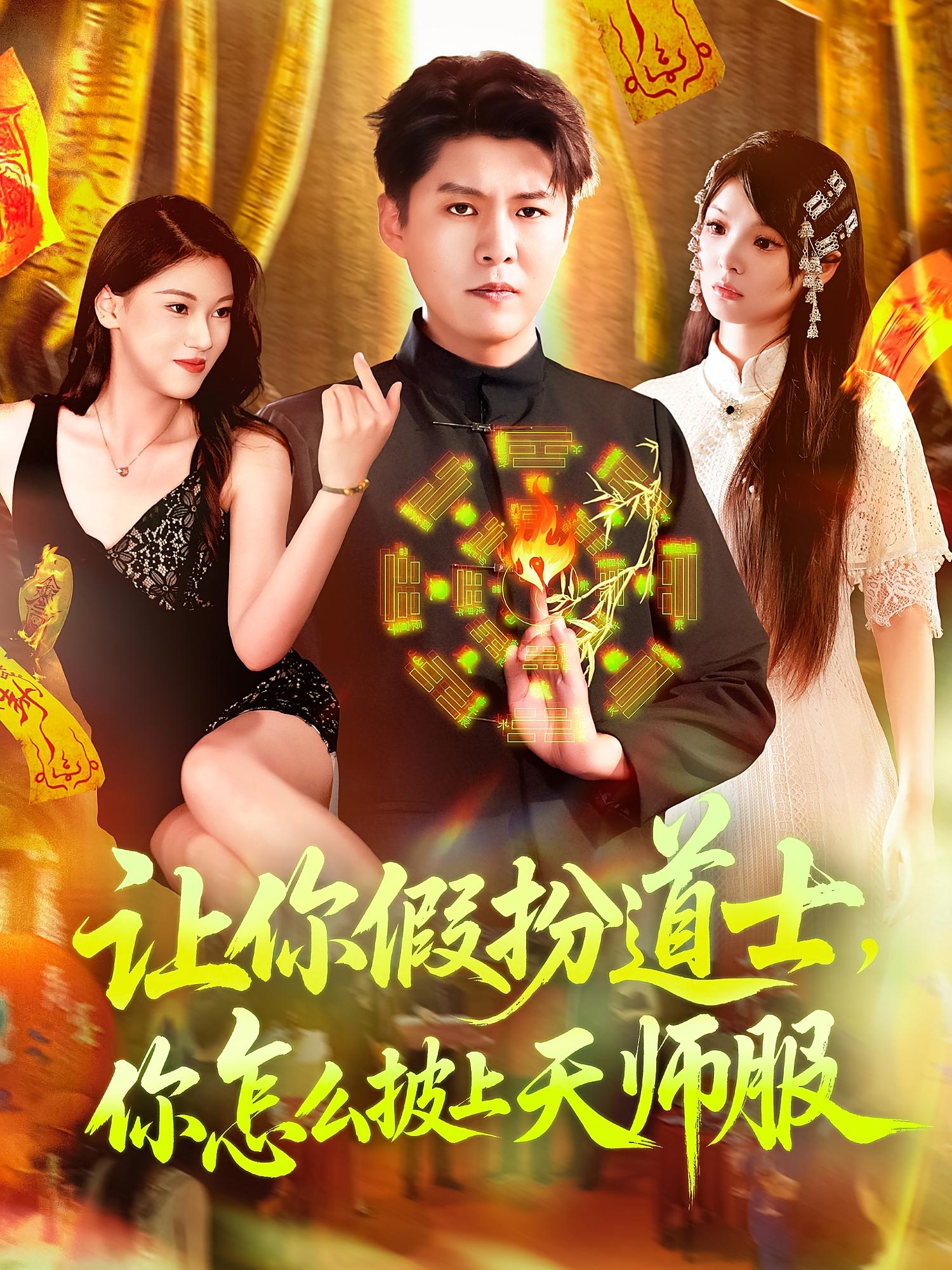 短剧让你假扮道士你怎么披上天师服全集免费在线观看，高清画质，大结局已完结