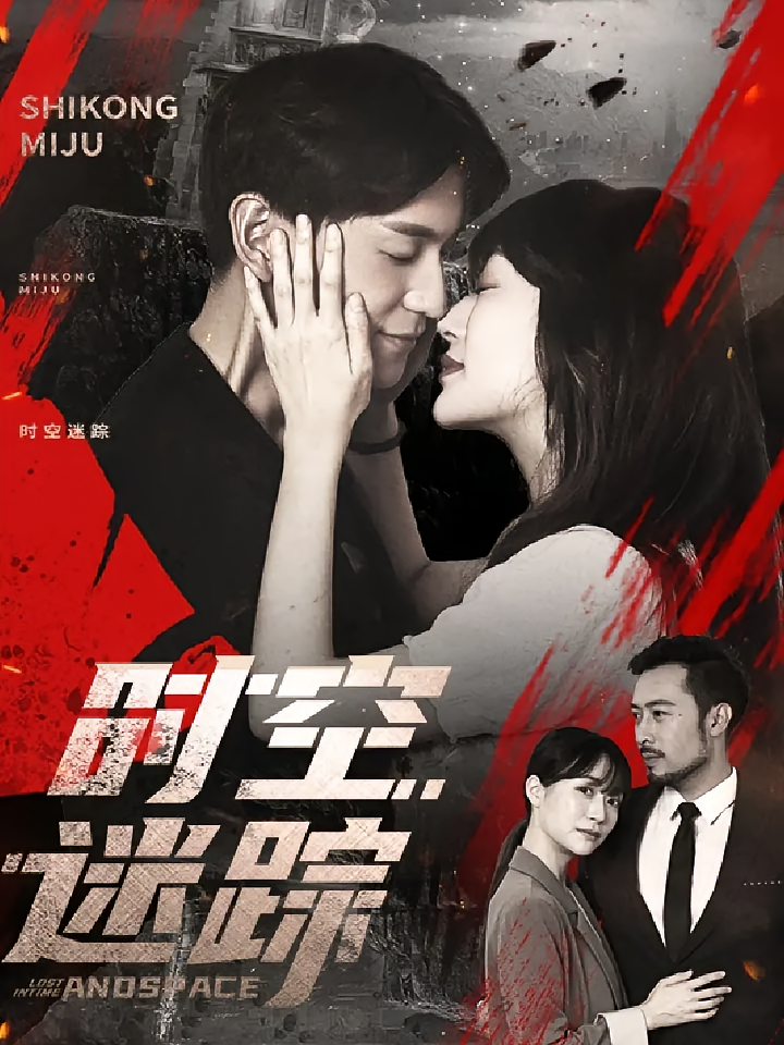 短剧《时空迷踪》 免费高清短剧全集,完整版在线自由观看