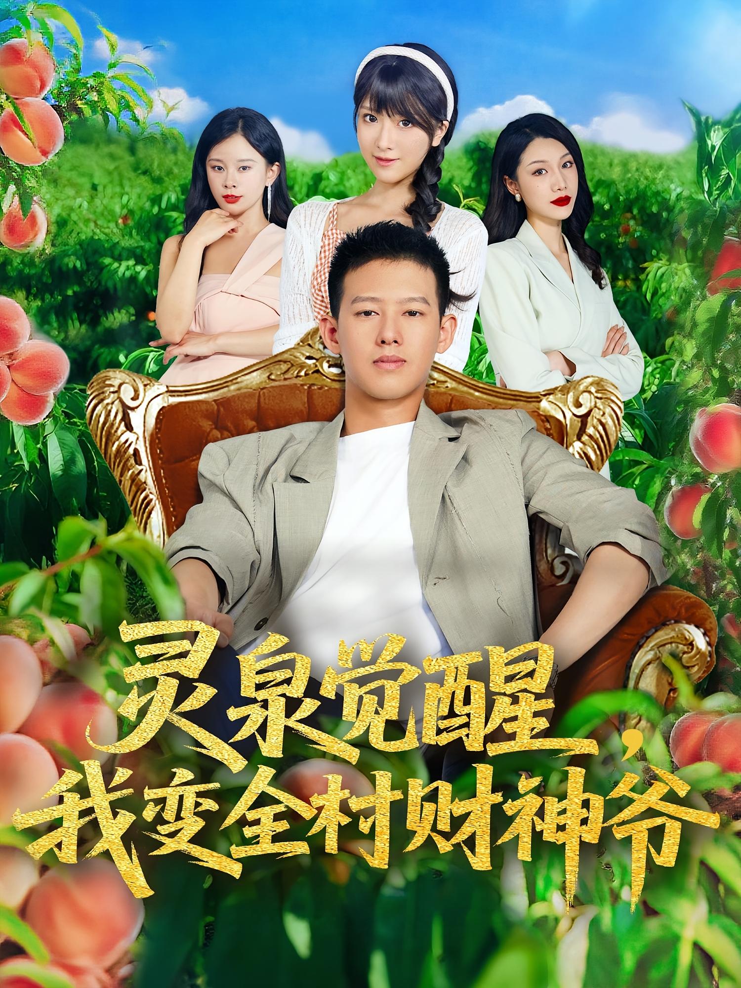 短剧灵泉觉醒我变全村财神爷全集免费在线观看，高清画质无广告，大结局震撼揭晓，看灵泉如何带全村逆袭，成为财神爷！