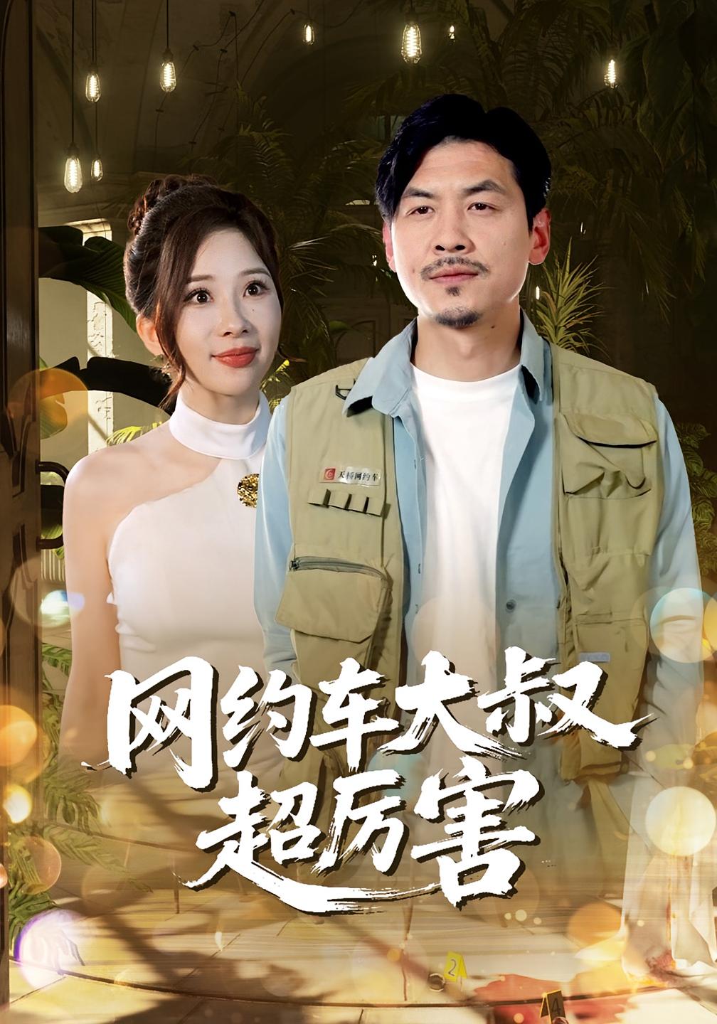 网约车大叔超厉害100集全集完整版未删减郭明雪王永辉主演免费在线观看播放,百度网盘夸克网盘资源下载分享 第1张 网约车大叔超厉害100集全集完整版未删减郭明雪王永辉主演免费在线观看播放,百度网盘夸克网盘资源下载分享 第1张